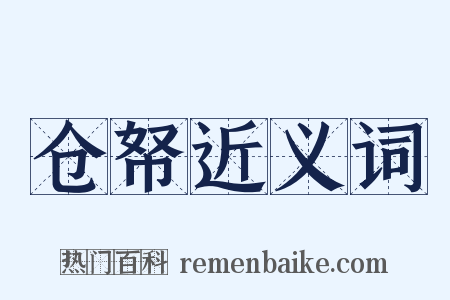 仓帑近义词是什么意思的图片